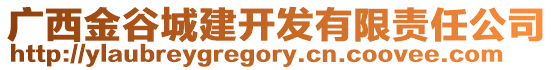 廣西金谷城建開發有限責任公司