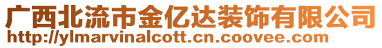 廣西北流市金億達裝飾有限公司