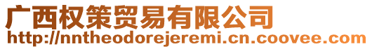 廣西權(quán)策貿(mào)易有限公司