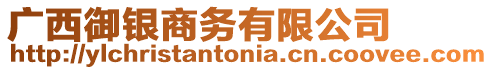 廣西御銀商務(wù)有限公司