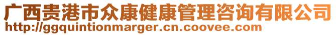 廣西貴港市眾康健康管理咨詢有限公司