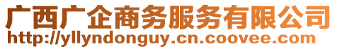 廣西廣企商務服務有限公司