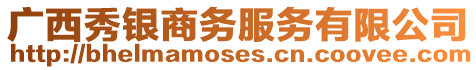 廣西秀銀商務服務有限公司