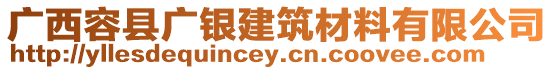 廣西容縣廣銀建筑材料有限公司