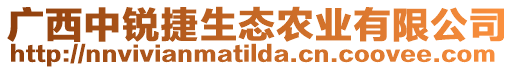 廣西中銳捷生態農業有限公司