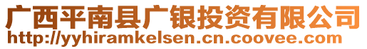 廣西平南縣廣銀投資有限公司