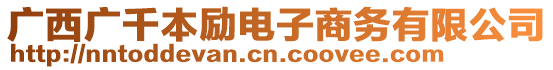 廣西廣千本勵電子商務(wù)有限公司