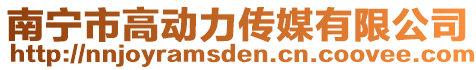 南寧市高動力傳媒有限公司