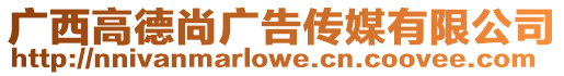 廣西高德尚廣告傳媒有限公司