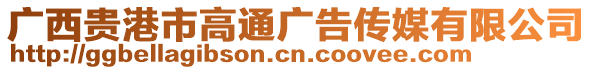 廣西貴港市高通廣告?zhèn)髅接邢薰? style=