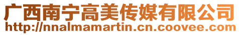 廣西南寧高美傳媒有限公司