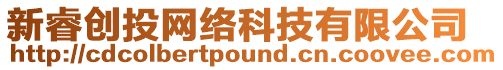 新睿創投網絡科技有限公司