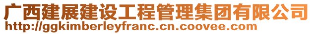 廣西建展建設(shè)工程管理集團(tuán)有限公司