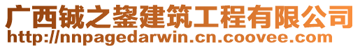 廣西鋮之鋆建筑工程有限公司