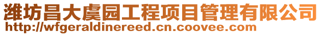 濰坊昌大虞園工程項目管理有限公司
