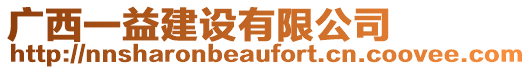 廣西一益建設有限公司