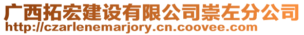 廣西拓宏建設有限公司崇左分公司