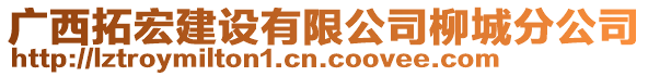 廣西拓宏建設(shè)有限公司柳城分公司