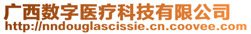 廣西數字醫療科技有限公司