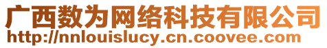 廣西數為網絡科技有限公司