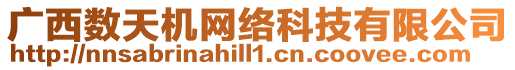 廣西數天機網絡科技有限公司