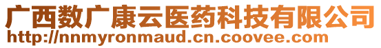 廣西數廣康云醫藥科技有限公司