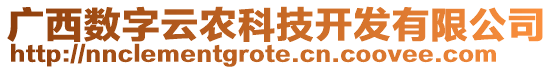 廣西數(shù)字云農(nóng)科技開發(fā)有限公司