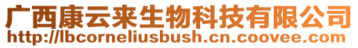 廣西康云來(lái)生物科技有限公司