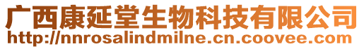 廣西康延堂生物科技有限公司