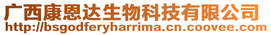廣西康恩達生物科技有限公司