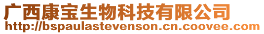 廣西康寶生物科技有限公司