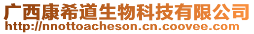 廣西康希道生物科技有限公司