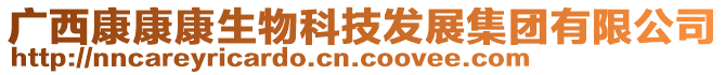 廣西康康康生物科技發展集團有限公司