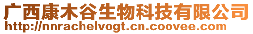 廣西康木谷生物科技有限公司