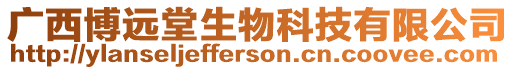 廣西博遠堂生物科技有限公司