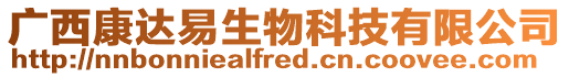廣西康達(dá)易生物科技有限公司