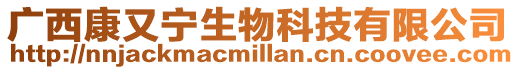 廣西康又寧生物科技有限公司