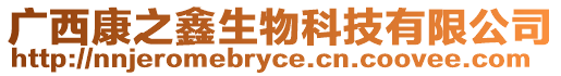 廣西康之鑫生物科技有限公司