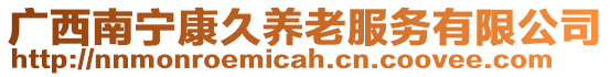廣西南寧康久養老服務有限公司