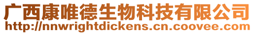 廣西康唯德生物科技有限公司
