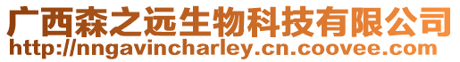 廣西森之遠生物科技有限公司