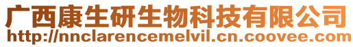 廣西康生研生物科技有限公司