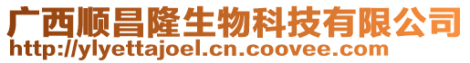 廣西順昌隆生物科技有限公司