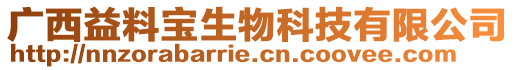 廣西益料寶生物科技有限公司