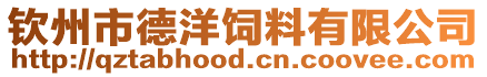 欽州市德洋飼料有限公司