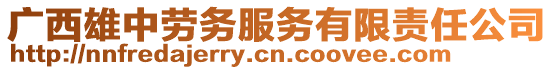 廣西雄中勞務服務有限責任公司