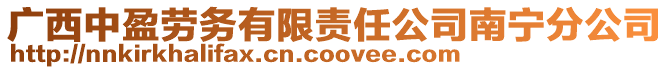 廣西中盈勞務有限責任公司南寧分公司