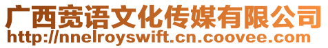 廣西寬語文化傳媒有限公司