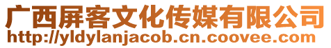 廣西屏客文化傳媒有限公司