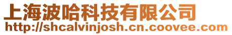 上海波哈科技有限公司